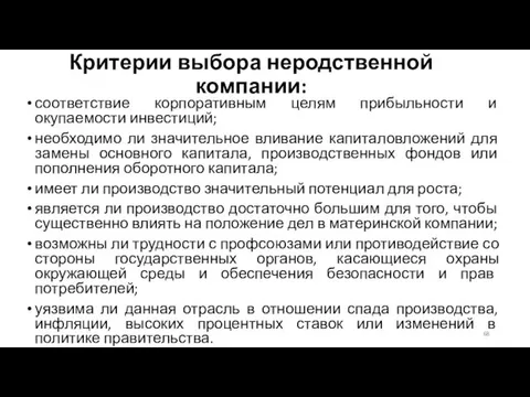 Критерии выбора неродственной компании: соответствие корпоративным целям прибыльности и окупаемости