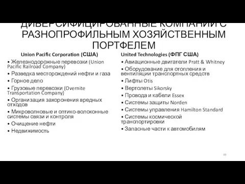 ДИВЕРСИФИЦИРОВАННЫЕ КОМПАНИИ С РАЗНОПРОФИЛЬНЫМ ХОЗЯЙСТВЕННЫМ ПОРТФЕЛЕМ Union Pacific Corporation (США)