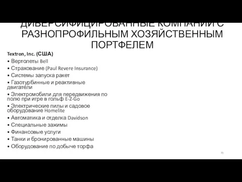 ДИВЕРСИФИЦИРОВАННЫЕ КОМПАНИИ С РАЗНОПРОФИЛЬНЫМ ХОЗЯЙСТВЕННЫМ ПОРТФЕЛЕМ Textron, Inc. (США) •