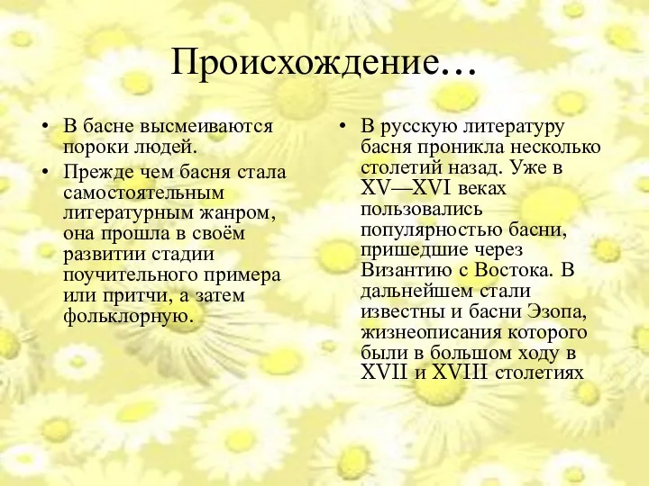 Происхождение… В басне высмеиваются пороки людей. Прежде чем басня стала