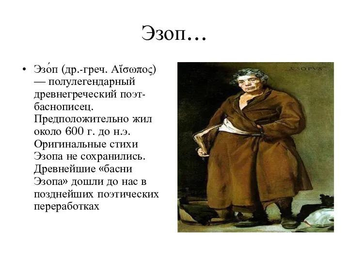 Эзоп… Эзо́п (др.-греч. Αἴσωπος) — полулегендарный древнегреческий поэт-баснописец. Предположительно жил