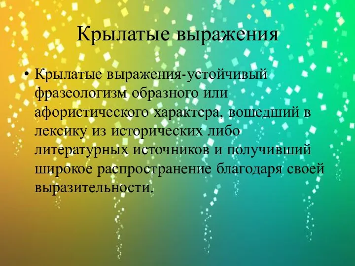 Крылатые выражения Крылатые выражения-устойчивый фразеологизм образного или афористического характера, вошедший