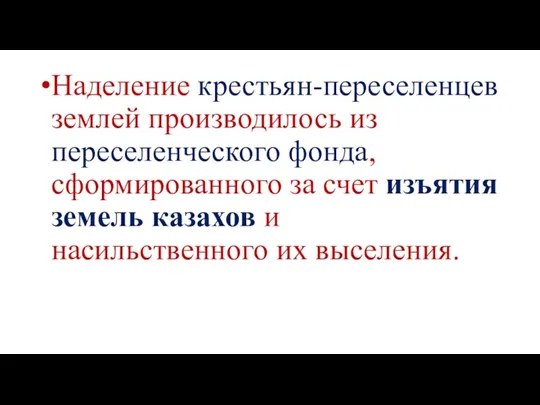 Наделение крестьян-переселенцев землей производилось из переселенческого фонда, сформированного за счет