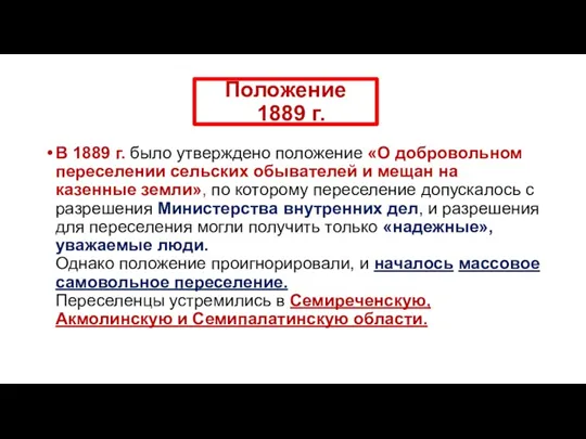 Положение 1889 г. В 1889 г. было утверждено положение «О