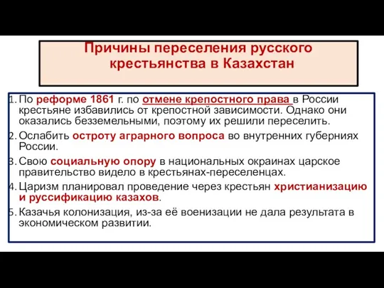 Причины переселения русского крестьянства в Казахстан По реформе 1861 г.