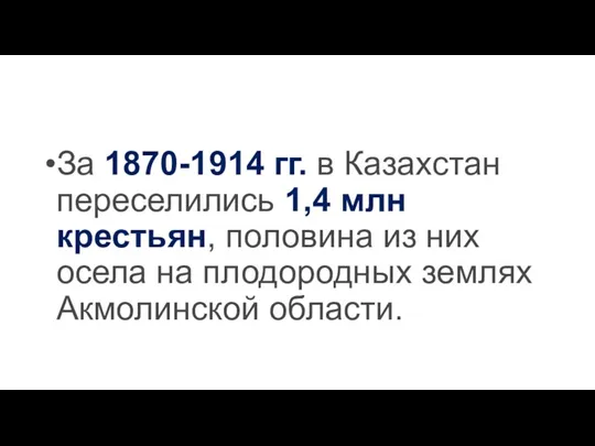 За 1870-1914 гг. в Казахстан переселились 1,4 млн крестьян, половина