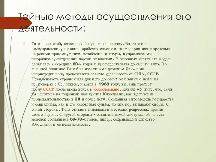 Тайные методы осуществления его деятельности: Тито искал свой, югославский путь