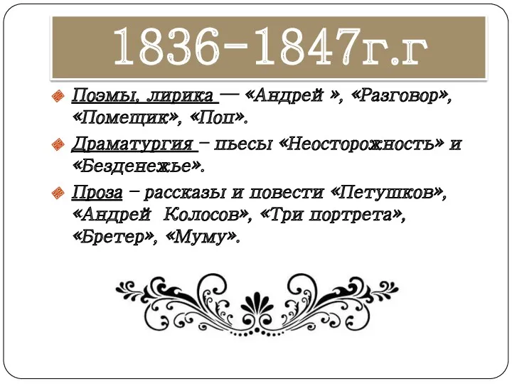 1836-1847г.г Поэмы, лирика — «Андрей», «Разговор», «Помещик», «Поп». Драматургия –