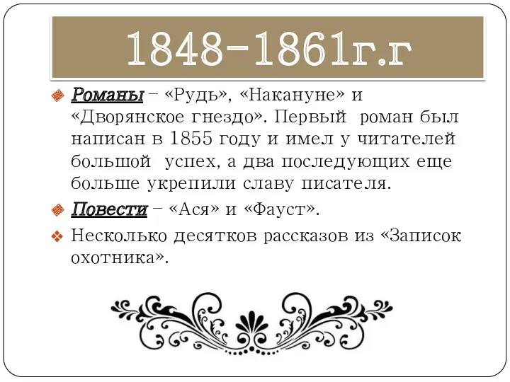 1848-1861г.г Романы – «Рудь», «Накануне» и «Дворянское гнездо». Первый роман