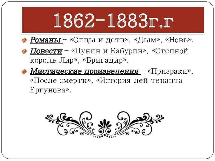 1862-1883г.г Романы – «Отцы и дети», «Дым», «Новь». Повести –