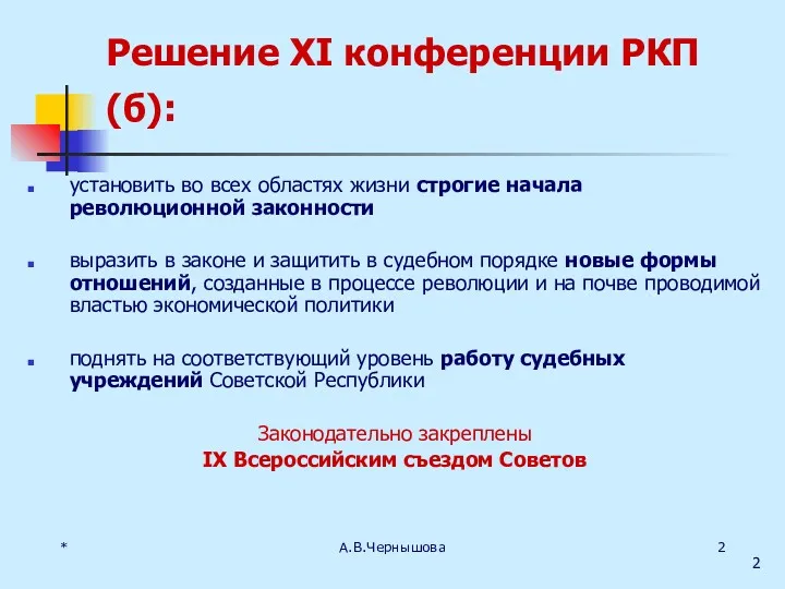 * А.В.Чернышова Решение XI конференции РКП(б): установить во всех областях