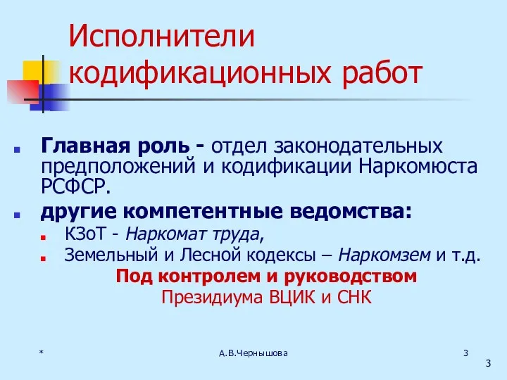 * А.В.Чернышова Исполнители кодификационных работ Главная роль - отдел законодательных