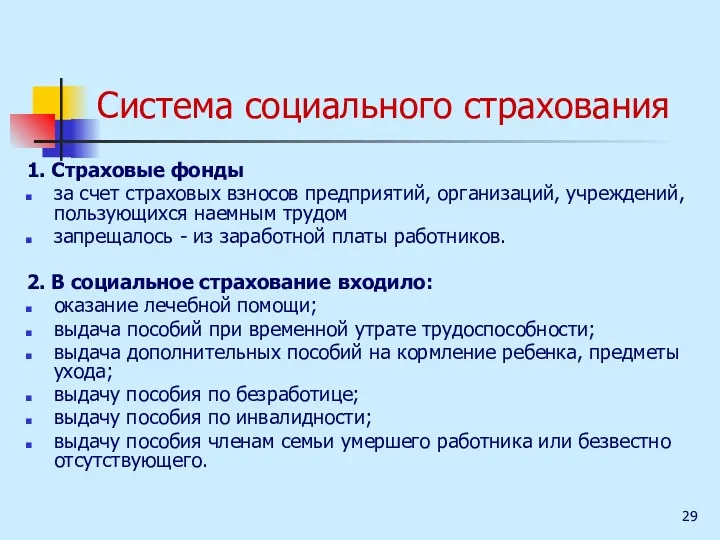 Система социального страхования 1. Страховые фонды за счет страховых взносов