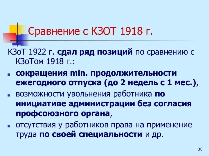 Сравнение с КЗОТ 1918 г. КЗоТ 1922 г. сдал ряд