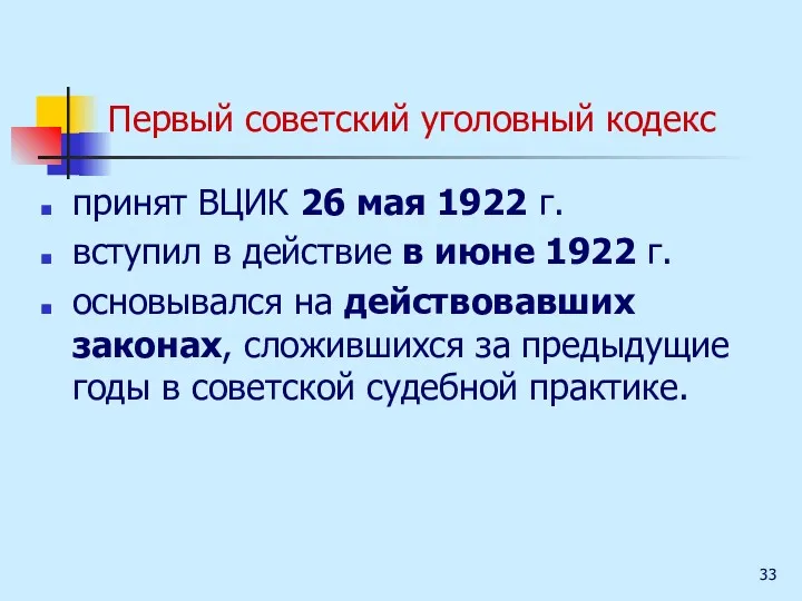 Первый советский уголовный кодекс принят ВЦИК 26 мая 1922 г.