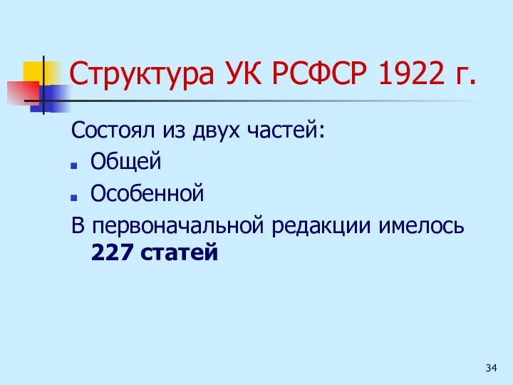 Структура УК РСФСР 1922 г. Состоял из двух частей: Общей