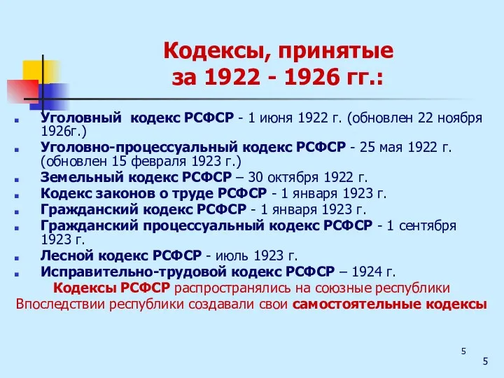 Кодексы, принятые за 1922 - 1926 гг.: Уголовный кодекс РСФСР
