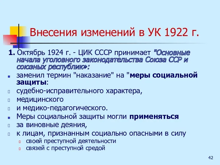 Внесения изменений в УК 1922 г. 1. Октябрь 1924 г.