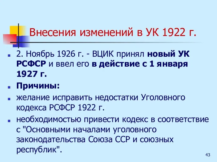 Внесения изменений в УК 1922 г. 2. Ноябрь 1926 г.