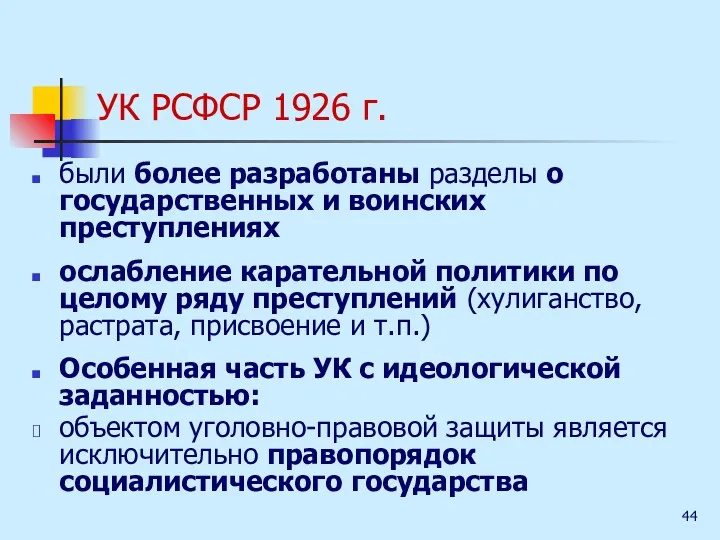 УК РСФСР 1926 г. были более разработаны разделы о государственных
