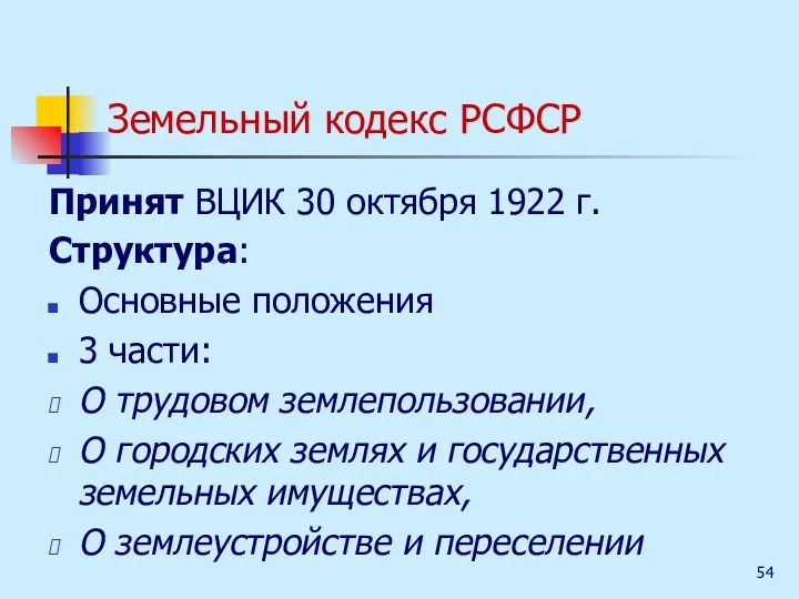 Земельный кодекс РСФСР Принят ВЦИК 30 октября 1922 г. Структура: