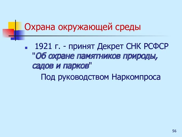 Охрана окружающей среды 1921 г. - принят Декрет СНК РСФСР