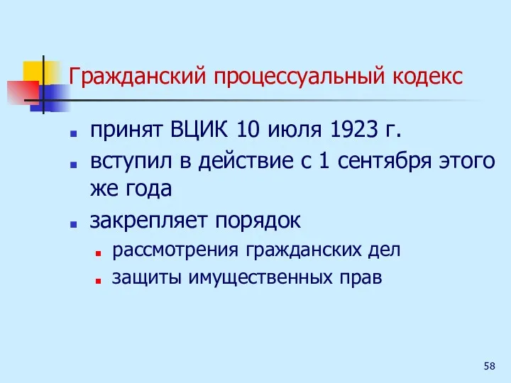 Гражданский процессуальный кодекс принят ВЦИК 10 июля 1923 г. вступил