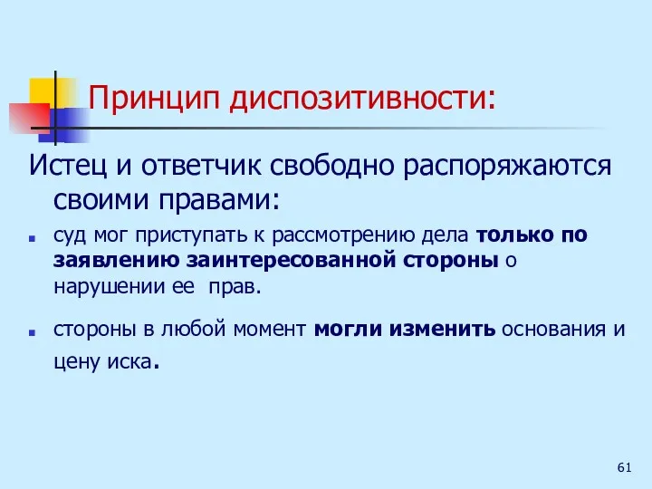 Принцип диспозитивности: Истец и ответчик свободно распоряжаются своими правами: суд