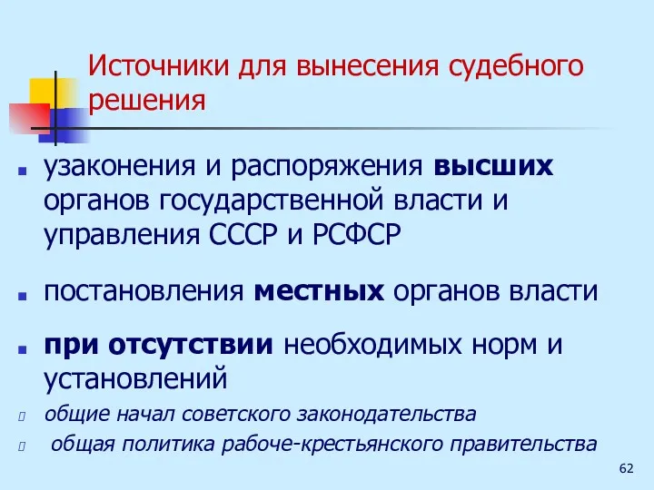 Источники для вынесения судебного решения узаконения и распоряжения высших органов