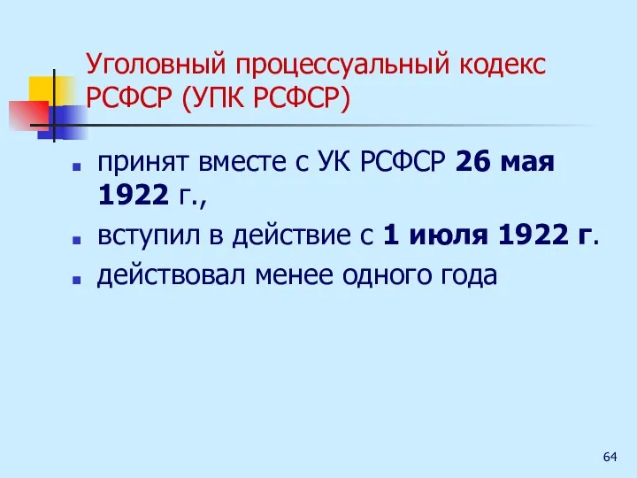 Уголовный процессуальный кодекс РСФСР (УПК РСФСР) принят вместе с УК