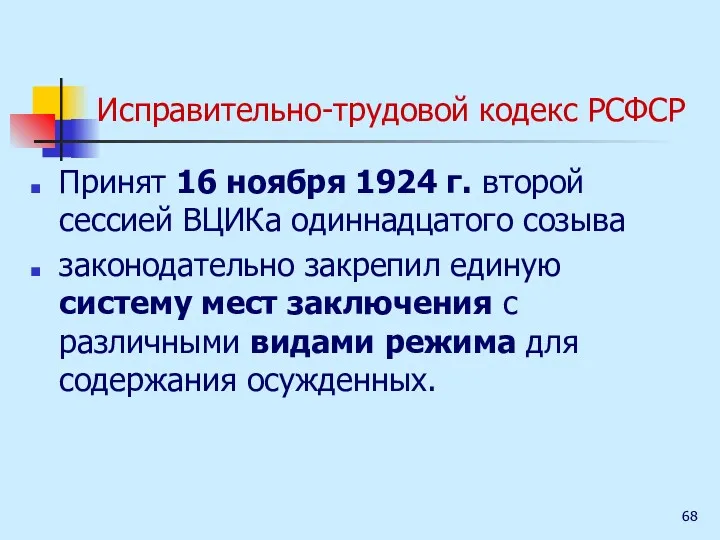 Исправительно-трудовой кодекс РСФСР Принят 16 ноября 1924 г. второй сессией