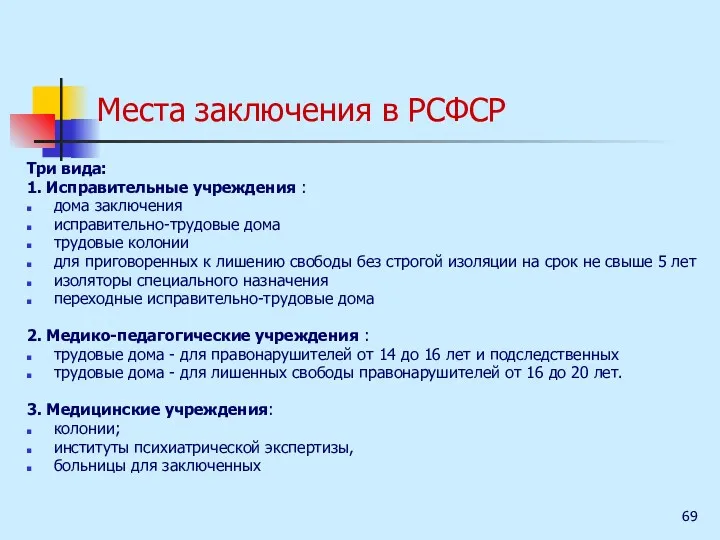 Места заключения в РСФСР Три вида: 1. Исправительные учреждения :