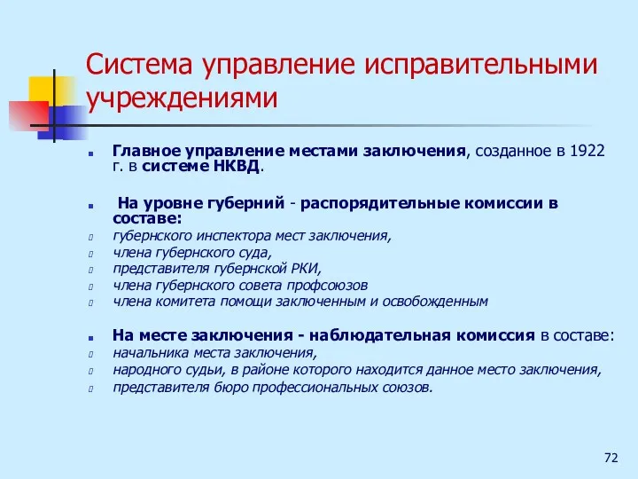 Система управление исправительными учреждениями Главное управление местами заключения, созданное в