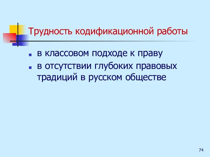 Трудность кодификационной работы в классовом подходе к праву в отсутствии глубоких правовых традиций в русском обществе