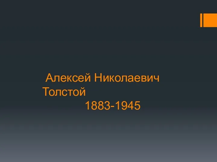 Алексей Николаевич Толстой 1883-1945