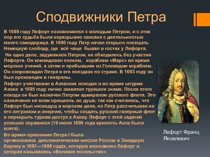 Сподвижники Петра В 1689 году Лефорт познакомился с молодым Петром,