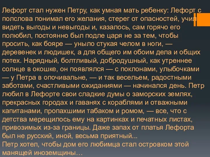 Лефорт стал нужен Петру, как умная мать ребенку: Лефорт с