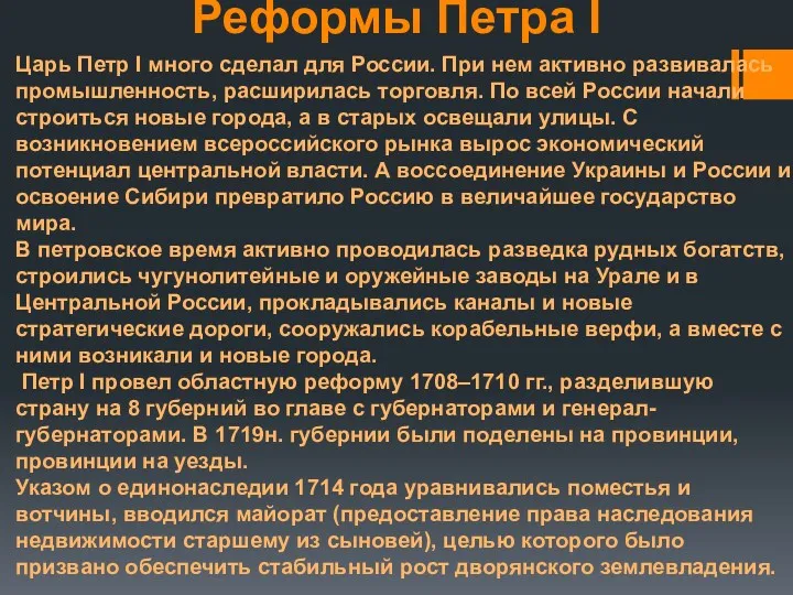 Реформы Петра I Царь Петр I много сделал для России.