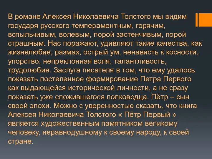 В романе Алексея Николаевича Толстого мы видим государя русского темпераментным,
