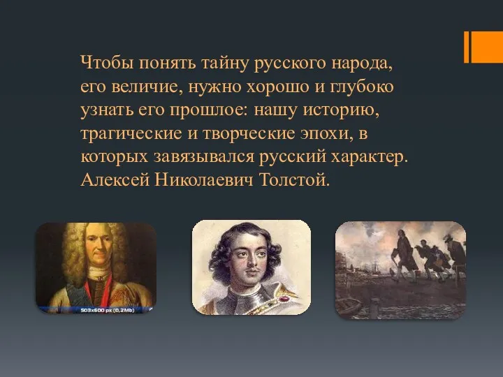 Чтобы понять тайну русского народа, его величие, нужно хорошо и