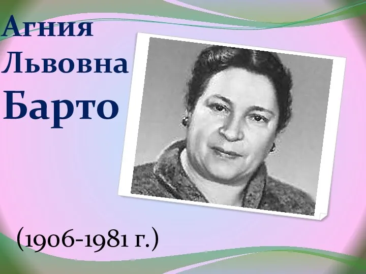 Агния Львовна Барто (1906-1981 г.)