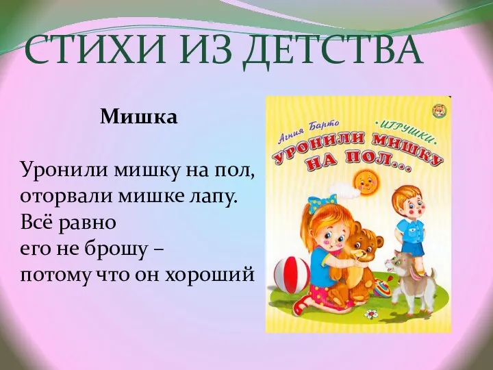 СТИХИ ИЗ ДЕТСТВА Мишка Уронили мишку на пол, оторвали мишке