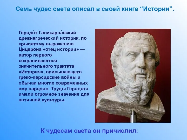 Семь чудес света описал в своей книге “Истории”. Геродо́т Галикарна́сский