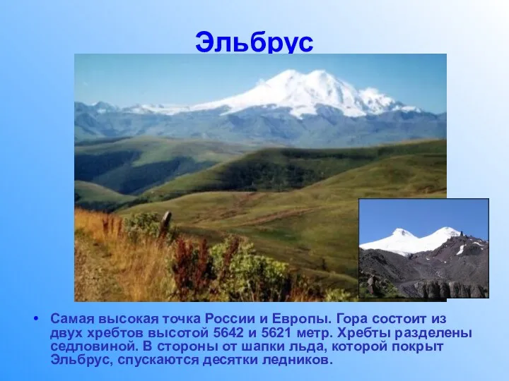Эльбрус Самая высокая точка России и Европы. Гора состоит из