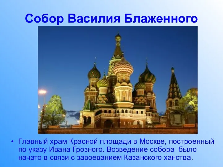 Собор Василия Блаженного Главный храм Красной площади в Москве, построенный