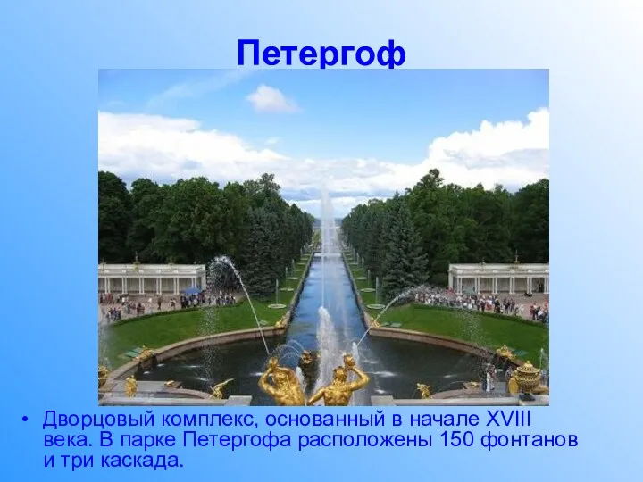 Петергоф Дворцовый комплекс, основанный в начале XVIII века. В парке