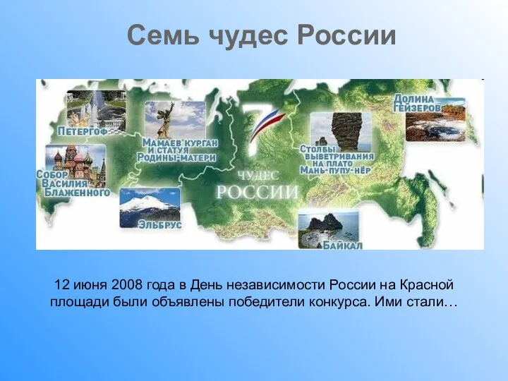 Семь чудес России 12 июня 2008 года в День независимости