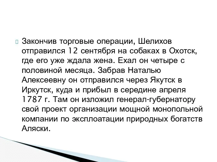 Закончив торговые операции, Шелихов отправился 12 сентября на собаках в