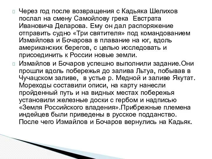 Через год после возвращения с Кадьяка Шелихов послал на смену