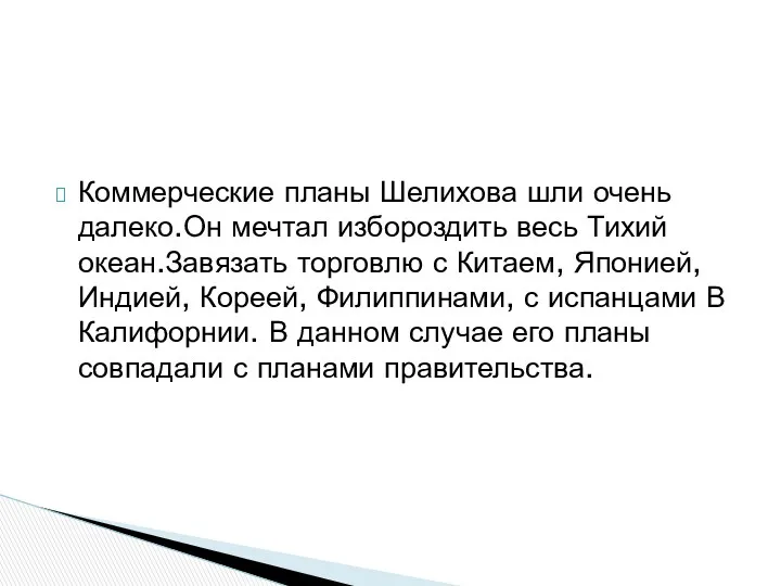 Коммерческие планы Шелихова шли очень далеко.Он мечтал избороздить весь Тихий